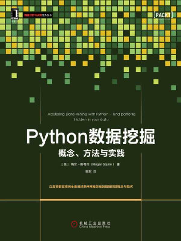 Python数据挖掘：概念、方法与实践 (数据分析与决策技术丛书)（梅甘·斯夸尔(Megan Squire)）（机械工业出版社 2017）