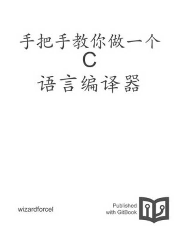 手把手教你做一个 C 语言编译器（it-ebooks）（iBooker it-ebooks 2016）