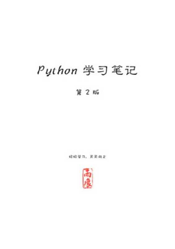 Python 学习笔记 第二版（it-ebooks）（iBooker it-ebooks 2016）