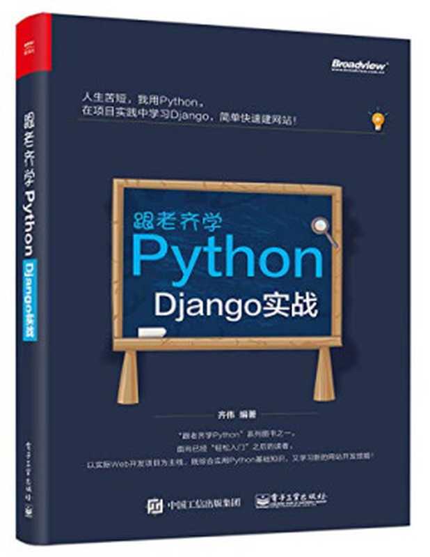 跟老齐学Python：Django实战（齐伟）（电子工业出版社 2017）