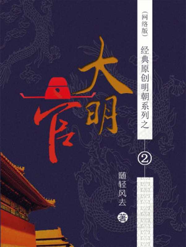 大明官 作者：随轻风去（随轻风去）（epub掌上书苑 2016）