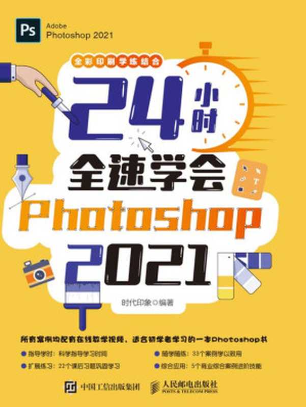 24小时全速学会Photoshop 2021（时代印象）（人民邮电出版社 2021）