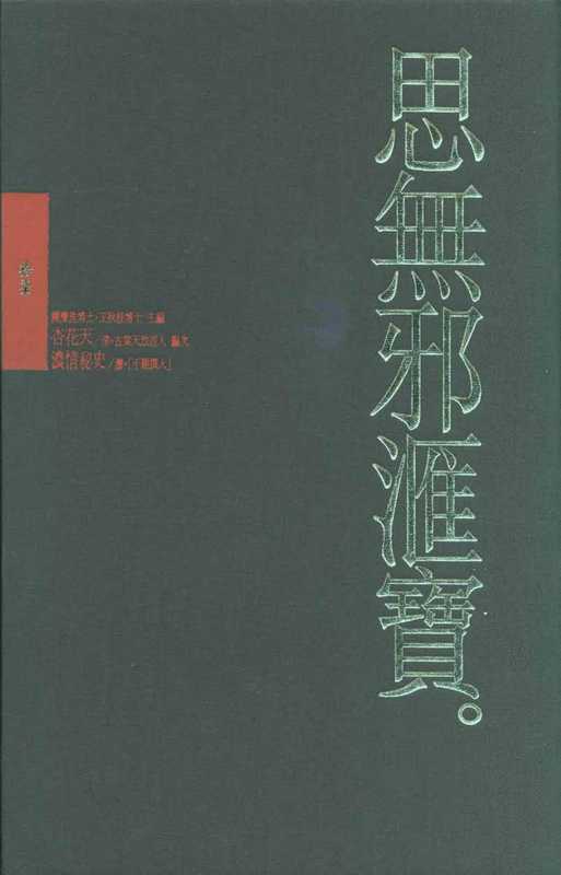 思無邪匯寶17杏花天＆濃情秘史（台灣大英百科）（台灣大英百科）