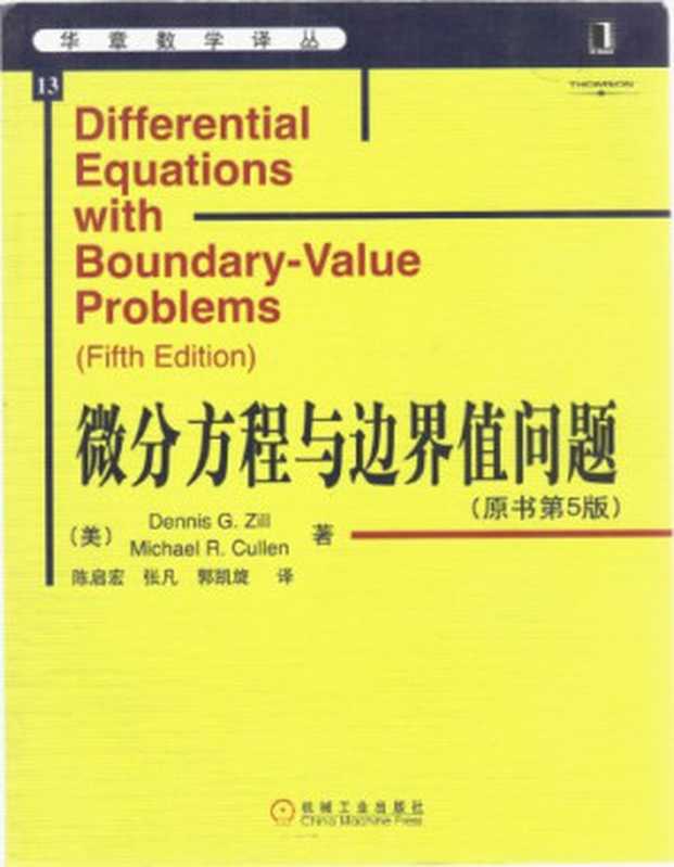 华章数学译丛（13）：微分方程与边界值问题（兹尔）（机械工业出版社 2000）