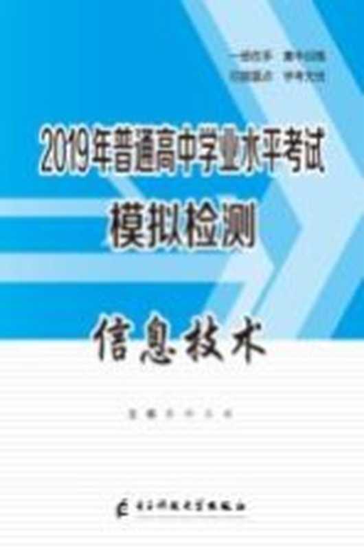 2019年普通高中学业水平考试模拟检测 信息技术（彭拜，王辉主编）（电子科技大学出版社 2019）