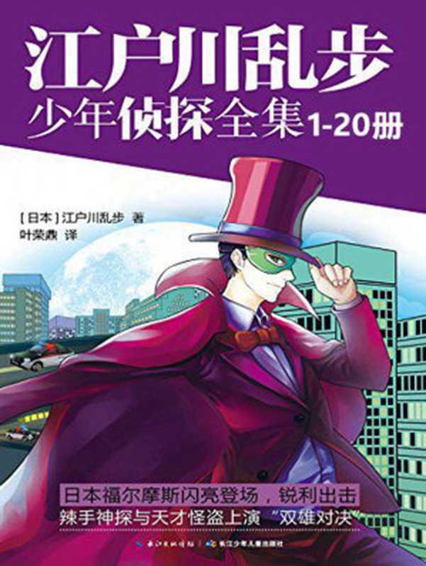 江户川乱步少年侦探全集（1-20套装）日本推理文学之父江户川乱步经典侦探小说，“名侦探柯南”的故事原型，翻译家叶荣鼎精炼译本！见证名侦探与怪盗双雄对决！（江户川乱步）（2017）