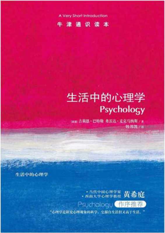 牛津通识读本：生活中的心理学（吉莉恩•巴特勒 & 弗雷达•麦克马纳斯）（译林出版社 2013）