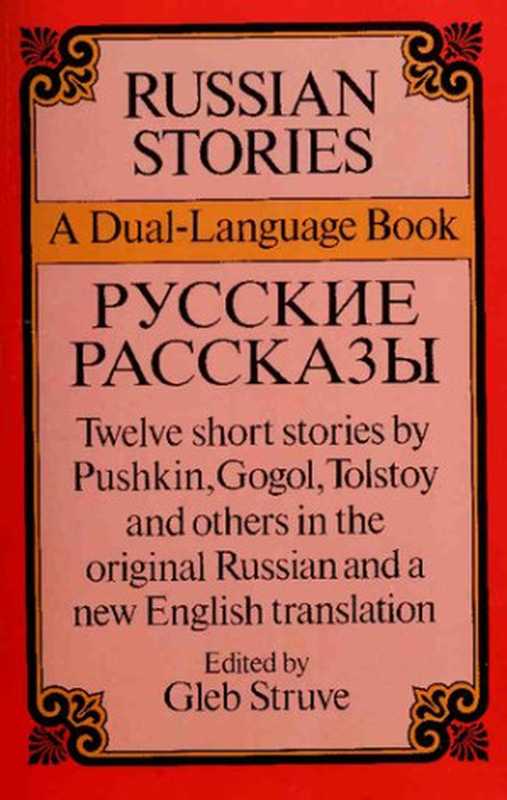 Russian Stories. A Dual language book（Gleb Struve）（Bantam Books 1961）