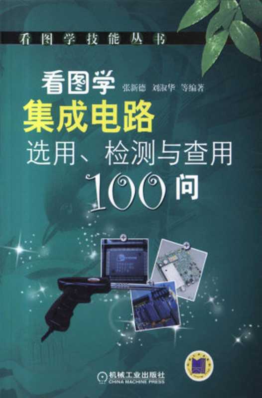 看图学集成电路选用、检测与查用100问（张新德， 刘淑华）（机械工业出版社 2010）