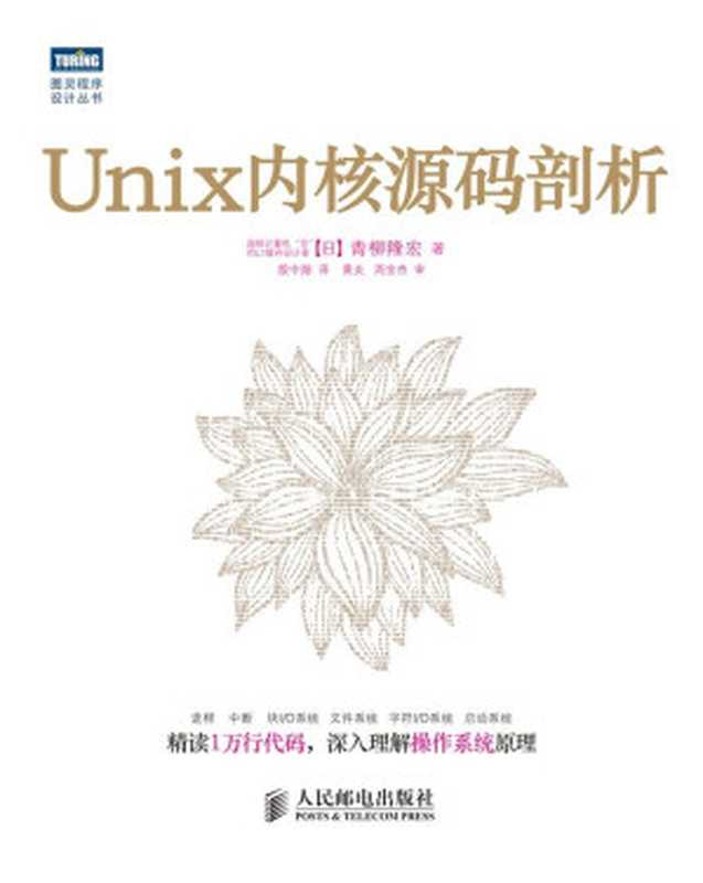 Unix内核源码剖析（（ 日） 青柳隆宏 [（ 日） 青柳隆宏]）（人民邮电出版社 2015）