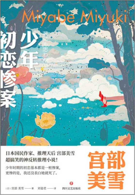 少年初恋惨案（宫部美雪）（2019）