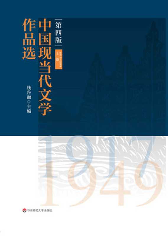 中国现当代文学作品选(上卷)(1917—1949)（钱谷融）（华东师范大学出版社 2020）