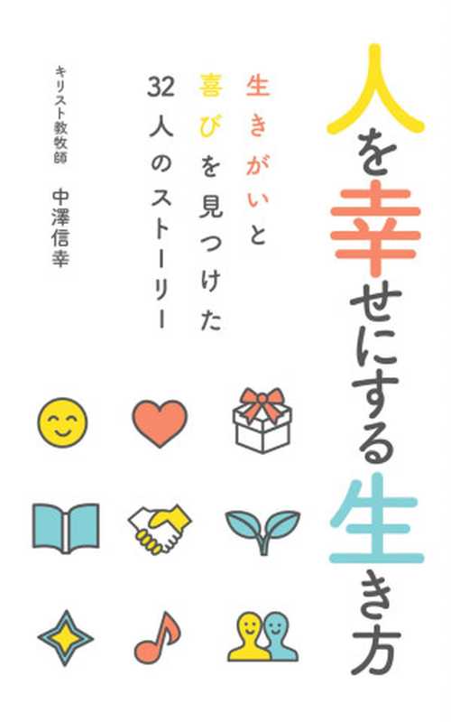 人を幸せにする生き方： 生きがいと喜びを見つけた32人のストーリー（中澤信幸 [中澤信幸]）（2018）