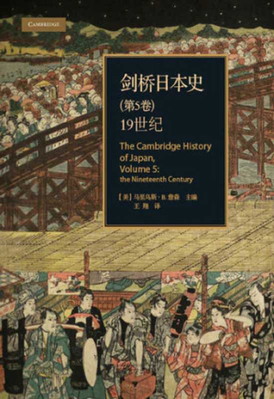 剑桥日本史， 第5卷 ： 19世纪 = The Cambridge History of Japan， Vol.5： The Nineteenth Century（[美] 马里乌斯·B. 詹森 (Marius B. Jansen) 主编 ; 王翔 译）（浙江大学出版社 2014）