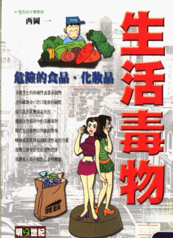 生活毒物：危險的食品‧化妝品（西岡一）（2002）