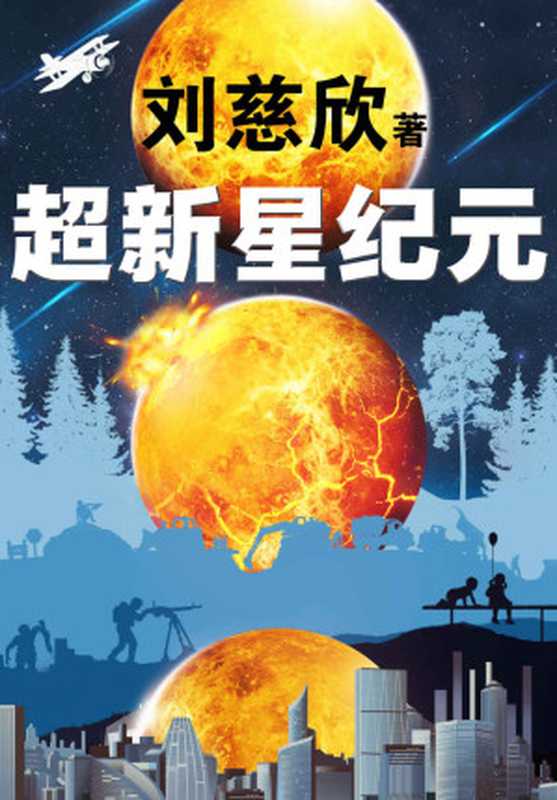 超新星纪元（刘慈欣的创作从《超新星纪元》开始！20万字未删节版！刘慈欣三大长篇之一！《三体》《球状闪电》《超新星纪元》）（刘慈欣）（2016）