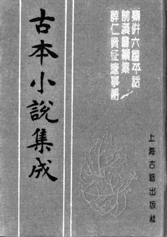 古本小说集成 3001 [宋]佚名-秦并六国平话（虞氏刊本）、[元]佚名-前汉书续集（虞氏刊本）、[明]佚名-薛仁贵征辽事略（永乐大典本）三种（上海古籍出版社1994）（[宋]佚名、[元]佚名、[明]佚名）（2016）