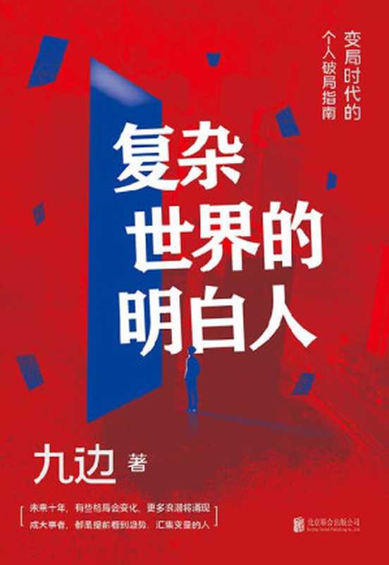 复杂世界的明白人【全网千万粉丝自媒体大V九边全新力作！一本变局时代的个人破局指南。帮你打造个人破局“快速通道”，集中解决低效努力的种种痛点！助你在“变化涌动”的大环境中，提前看到趋势，汇集变量！】（九边）（北京联合出版公司 2021）