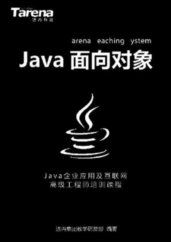 达内 Java 面向对象_扫描版_1.75M（it-ebooks）（iBooker it-ebooks 2019）