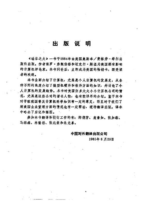 硅谷之火-个人计算机的故事（保罗·弗赖伯格，迈克尔·斯温）（中国对外翻译出版社 1985）