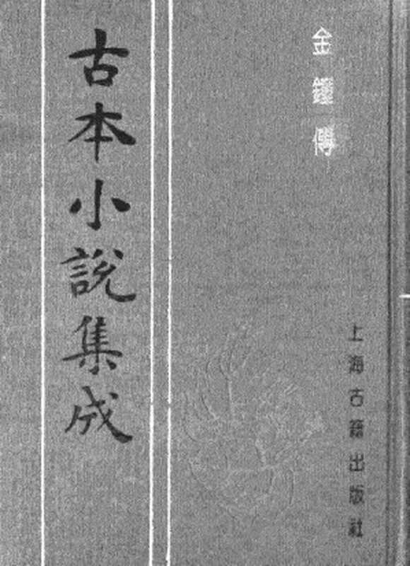 古本小说集成 2158 [清]正一子、克明子-金钟传8卷（乐善堂刊）（下）（上海古籍出版社1994）（[清]正一子、克明子）（2017）