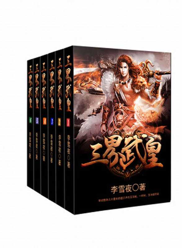 三界武皇（套装书全6册） (网络小说系列)（李雪夜）（湖北今古传奇传媒集团 2017）