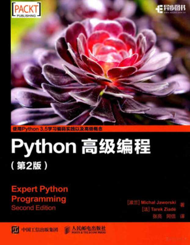 PYTHON高级编程第2版（（波）贾沃斯基；（法）莱德著， 贾沃斯基 (Jaworski， Michal)， (波兰) 贾沃斯基）（人民邮电出版社 2017）