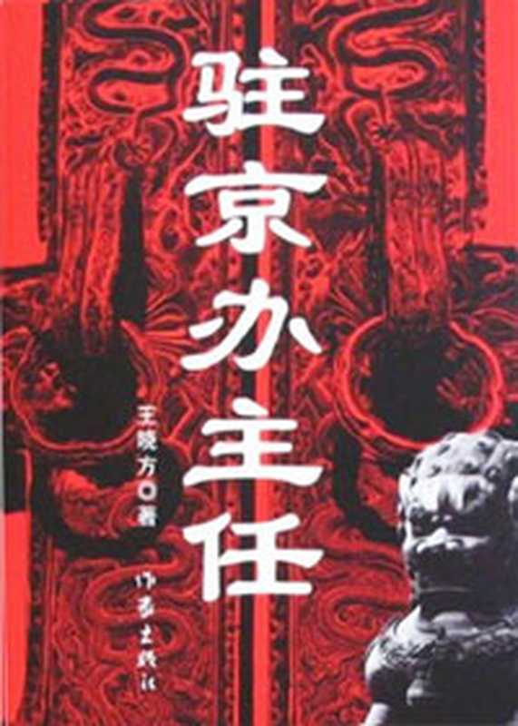 驻京办主任（王晓方）（HP Books 2007）