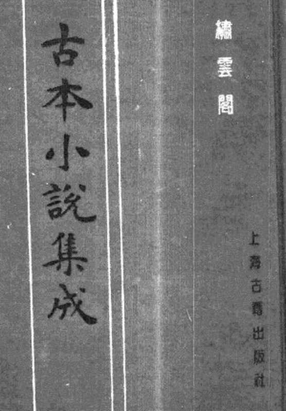 古本小说集成 2125 [清]魏文中编辑-绣云阁（清刊）（下）（上海古籍出版社1994）（[清]魏文中编辑）（2017）