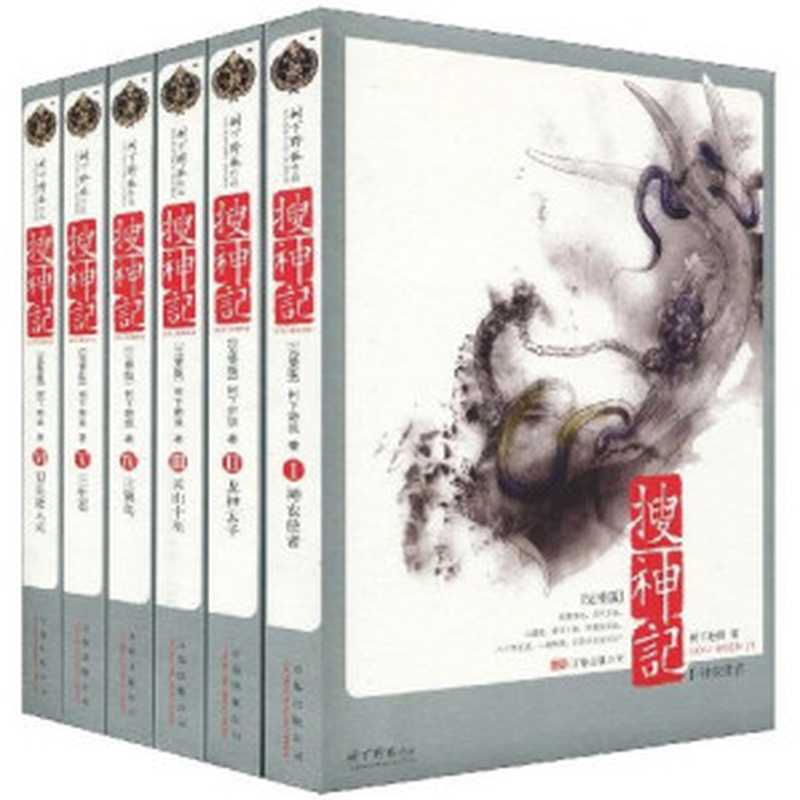 搜神记（树下野狐）（epub掌上书苑 2011）