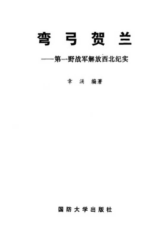 弯弓贺兰 第一野战军解放西北纪实（章涌编著）