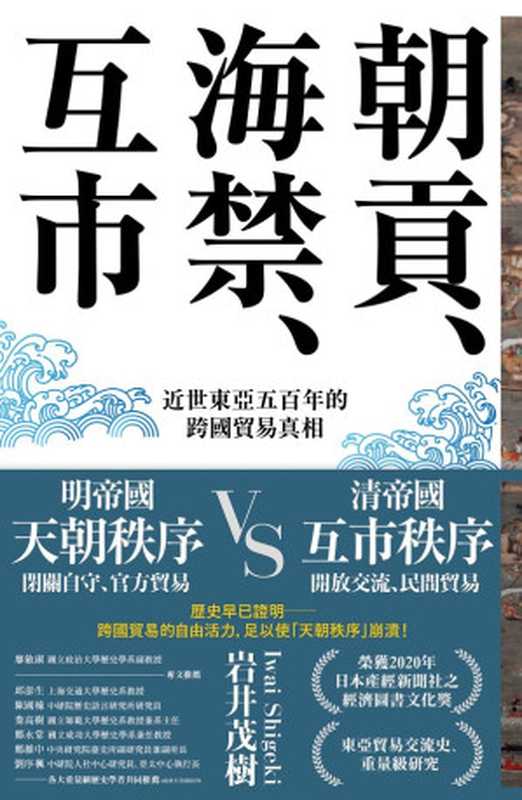 朝貢、海禁、互市：近世東亞五百年的跨國貿易真相（岩井茂樹）（八旗文化）