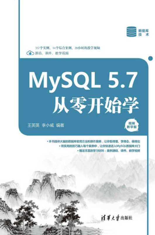 MySQL 5.7从零开始学（视频教学版）（王英英 & 李小威）（清华大学出版社 2018）