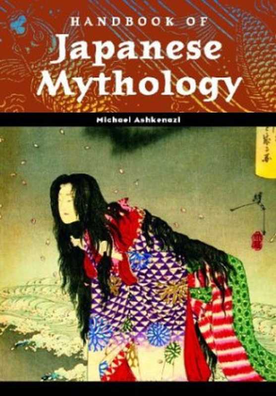 Handbook of Japanese Mythology（Michael Ashkenazi）（ABC-CLIO 2003）