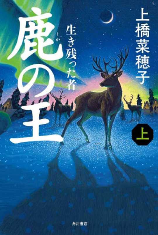 鹿の王01　‐‐生き残った者‐‐（上橋菜穂子）（KADOKAWA   角川書店 2014）