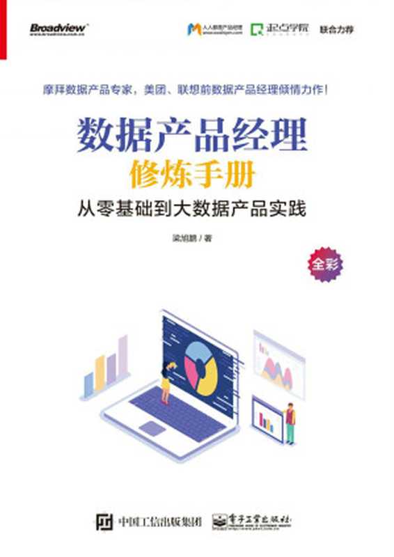 数据产品经理修炼手册：从零基础到大数据产品实践（梁旭鹏）（电子工业出版社 2019）