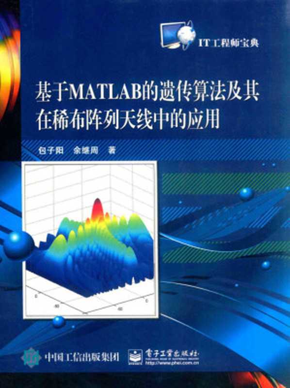 基于MATLAB的遗传算法及其在稀布阵列天线中的应用(IT工程师宝典)（包子阳 余继周）（电子工业 2017）