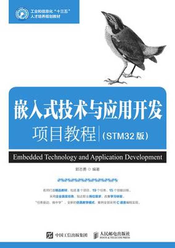 嵌入式技术与应用开发项目教程(STM32版)- 2019（郭志勇）（人民邮电出版社 2019）