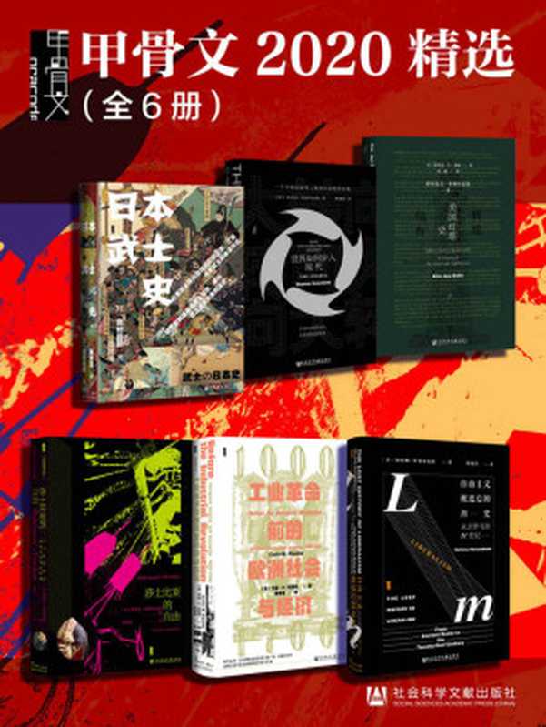 甲骨文2020精选（全6册 日本武士史+大转向+辉煌信标+莎士比亚的自由+工业革命前的欧洲社会与经济+自由主义被遗忘的历史） (甲骨文系列)（高桥昌明 & 斯蒂芬·格林布拉特 & 埃里克·杰·多林 & 斯蒂芬·格林布拉特 & 卡洛·M. 奇波拉 & 海伦娜·罗森布拉特）（社会科学文献出版社 2021）