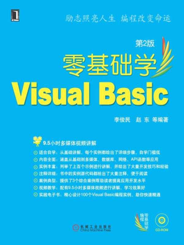 零基础学Visual Basic 第2版 (零基础学编程)（李俊民 & 赵东）（机械工业出版社 2009）