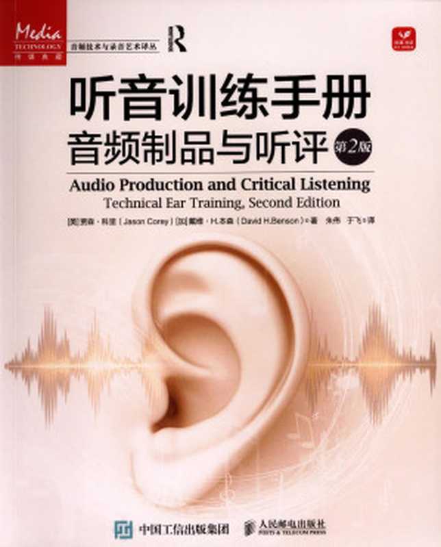 听音训练手册：音频制品与听评 第2版（[美] 贾森·科里（Jason Corey） 著，朱伟，于飞 译）（人民邮电出版社 2022）