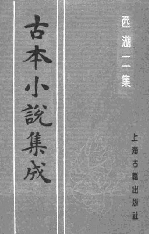 古本小说集成 1057 [明]周清原撰-西湖二集（云林聚锦堂刊）（上）（上海古籍出版社1994）（[明]周清原撰）（2016）