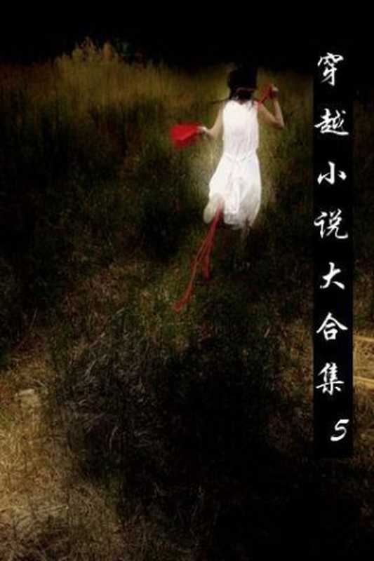 穿越小说合集5（娑兰 等 [等， 娑兰]）（calibre 2010）