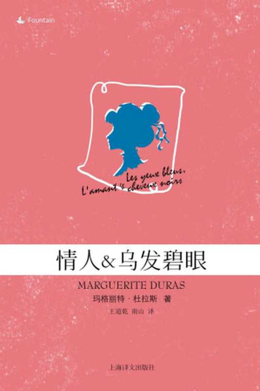 情人 + 乌发碧眼 (玛格丽特·杜拉斯作品系列)（玛格丽特·杜拉斯(Marguerite Duras)）（上海译文出版社 2014）