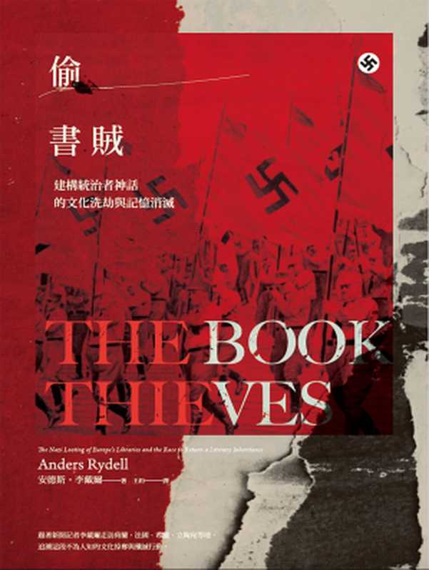 偷書賊：建構統治者神話的文化洗劫與記憶消滅 = The Book Thieves： The Nazi Looting of Europe’s Libraries and the Race to Return a Literary Inheritance（安德斯 · 李戴爾 (Anders Rydell) 著 ; 王約 譯）（城邦出版集團 馬可孛羅 2018）