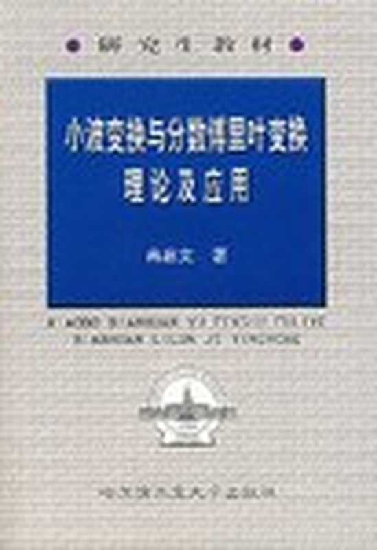 小波变换与分数傅里叶变换理论及应用（冉启文）（哈尔滨工业大学出版社 2001）