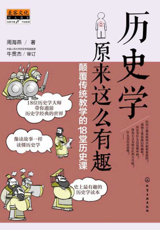 历史学原来这么有趣：颠覆传统教学的18堂历史课（周海燕 著）（化学工业出版社 2014）