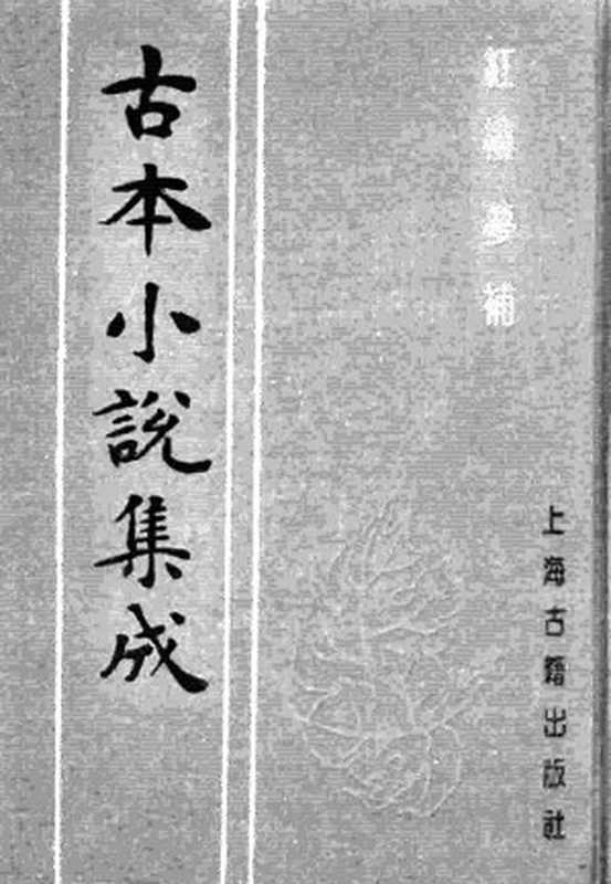 古本小说集成 3031 [清]归锄子撰-红楼梦补（藤花榭刊）（三）（上海古籍出版社1994）（[清]归锄子撰）（2016）