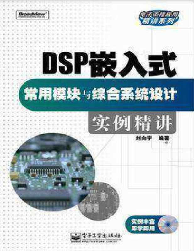 DSP嵌入式常用模块及综合系统设计实例（xxx）（2015）