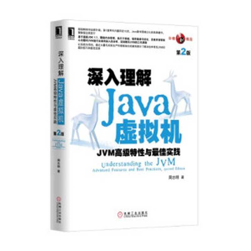 深入理解Java虚拟机：JVM高级特性与最佳实践（第2版）（周志明）（机械工业出版社 2021）